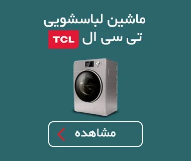 ماشین های لباسشویی TCL